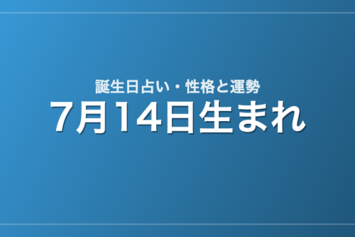 7月14日生まれの誕生日占い｜性格・運勢・相性