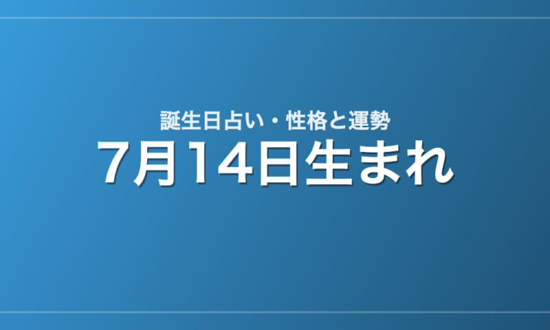 7月14日生まれの誕生日占い｜性格・運勢・相性