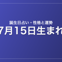 7月15日生まれの誕生日占い｜性格・運勢・相性