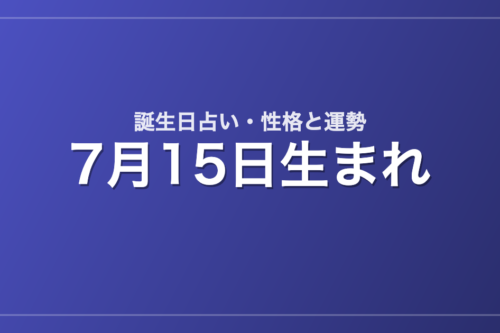 7月15日生まれの誕生日占い｜性格・運勢・相性