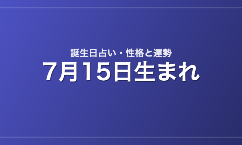 7月15日生まれの誕生日占い｜性格・運勢・相性
