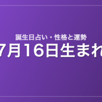 7月16日生まれの誕生日占い｜性格・運勢・相性