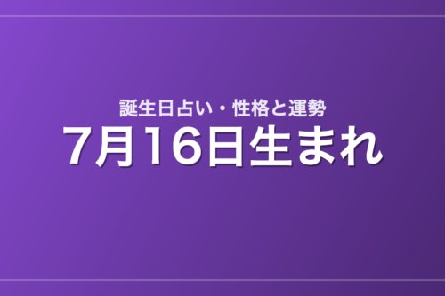 7月16日生まれの誕生日占い｜性格・運勢・相性