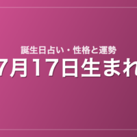 7月17日生まれの誕生日占い｜性格・運勢・相性