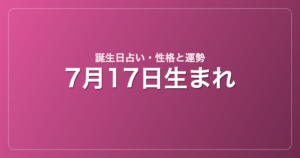 7月17日生まれの誕生日占い｜性格・運勢・相性
