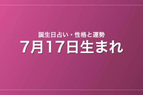 7月17日生まれの誕生日占い｜性格・運勢・相性