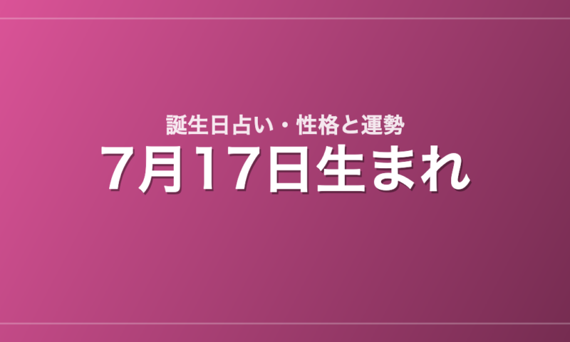 7月17日生まれの誕生日占い｜性格・運勢・相性