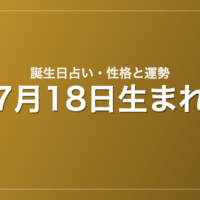 7月18日生まれの誕生日占い｜性格・運勢・相性