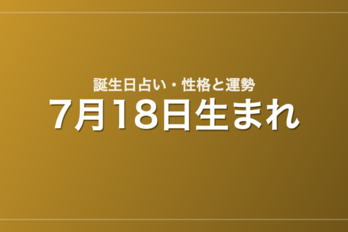 7月18日生まれの誕生日占い｜性格・運勢・相性