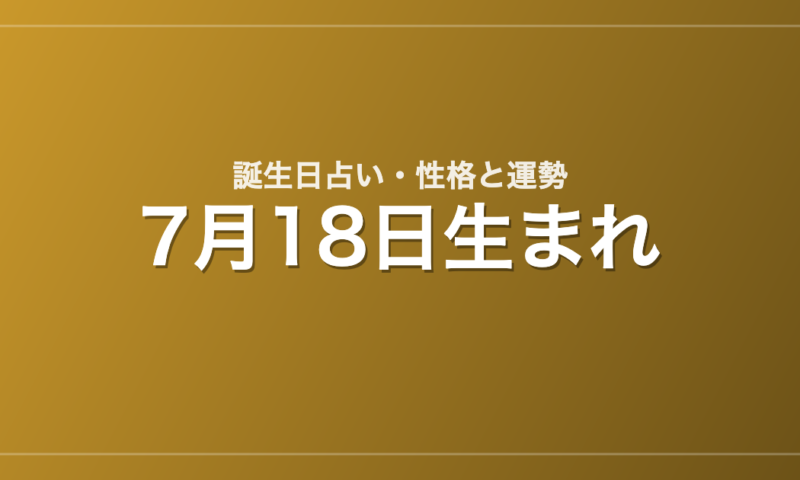 7月18日生まれの誕生日占い｜性格・運勢・相性