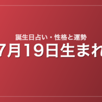 7月19日生まれの誕生日占い｜性格・運勢・相性