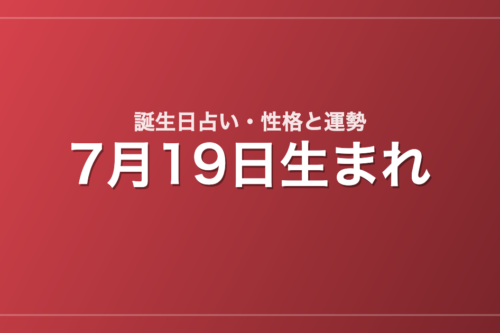 7月19日生まれの誕生日占い｜性格・運勢・相性