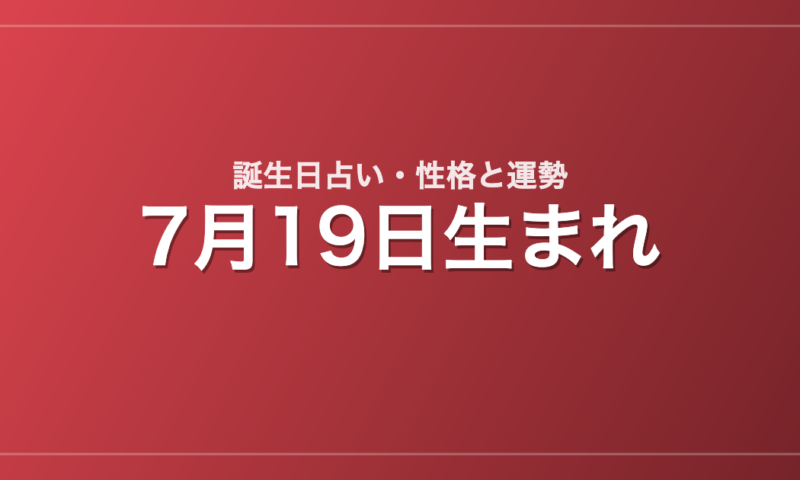 7月19日生まれの誕生日占い｜性格・運勢・相性