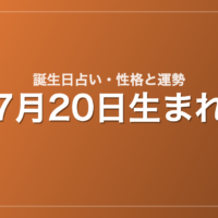 7月20日生まれの誕生日占い｜性格・運勢・相性
