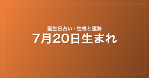 7月20日生まれの誕生日占い｜性格・運勢・相性