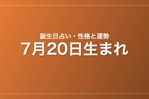 7月20日生まれの誕生日占い｜性格・運勢・相性