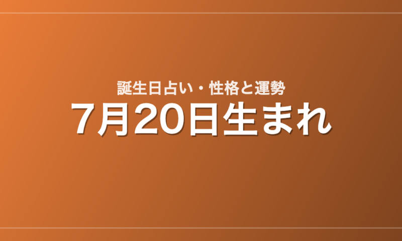 7月20日生まれの誕生日占い｜性格・運勢・相性