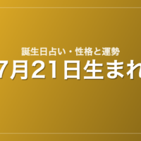 7月21日生まれの誕生日占い｜性格・運勢・相性