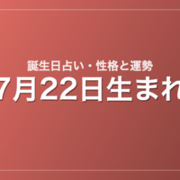7月22日生まれの誕生日占い｜性格・運勢・相性
