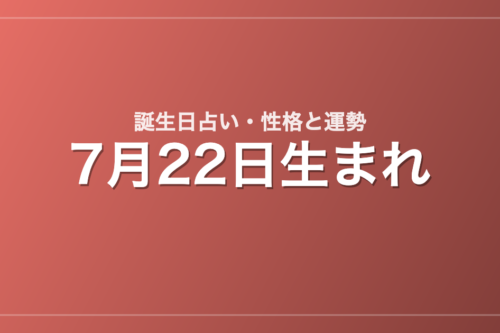 7月22日生まれの誕生日占い｜性格・運勢・相性