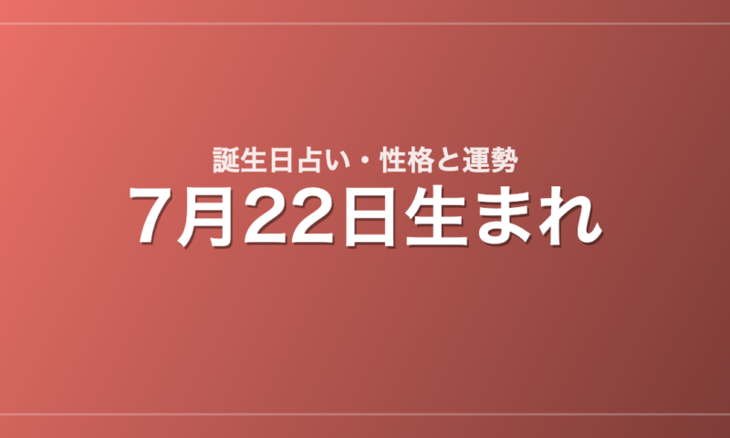 7月22日生まれの誕生日占い｜性格・運勢・相性