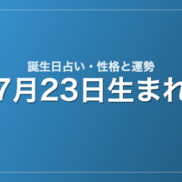 7月23日生まれの誕生日占い｜性格・運勢・相性