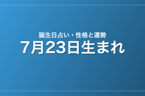 7月23日生まれの誕生日占い｜性格・運勢・相性