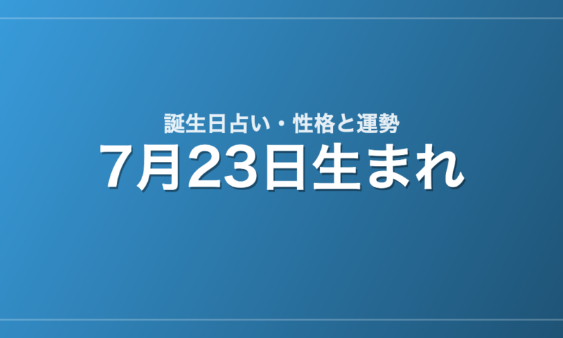 7月23日生まれの誕生日占い｜性格・運勢・相性