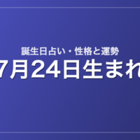 7月24日生まれの誕生日占い｜性格・運勢・相性