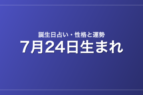 7月24日生まれの誕生日占い｜性格・運勢・相性