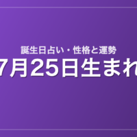 7月25日生まれの誕生日占い｜性格・運勢・相性