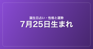 7月25日生まれの誕生日占い｜性格・運勢・相性