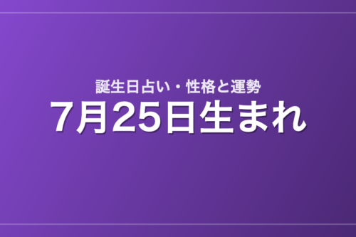 7月25日生まれの誕生日占い｜性格・運勢・相性