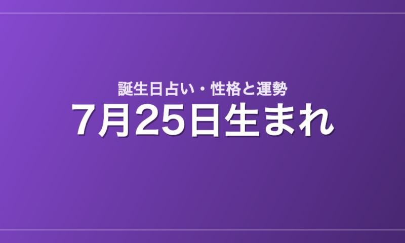 7月25日生まれの誕生日占い｜性格・運勢・相性