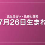 7月26日生まれの誕生日占い｜性格・運勢・相性