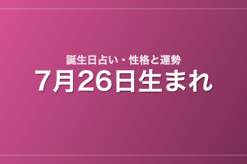 7月26日生まれの誕生日占い｜性格・運勢・相性