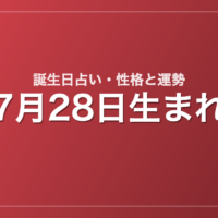 7月28日生まれの誕生日占い｜性格・運勢・相性