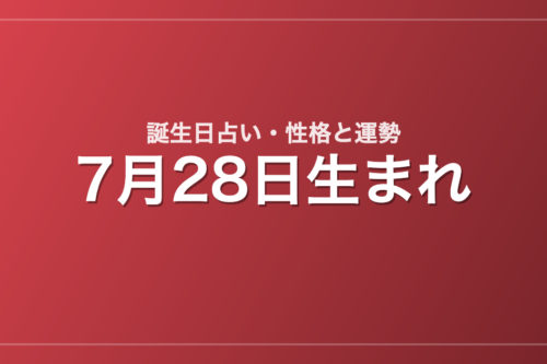 7月28日生まれの誕生日占い｜性格・運勢・相性