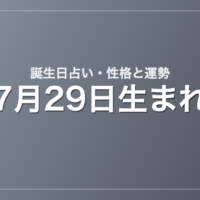 7月29日生まれの誕生日占い｜性格・運勢・相性