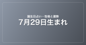 7月29日生まれの誕生日占い｜性格・運勢・相性