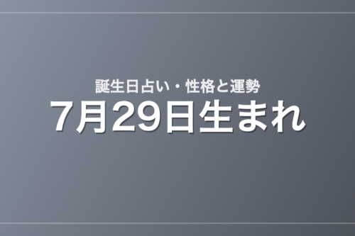 7月29日生まれの誕生日占い｜性格・運勢・相性