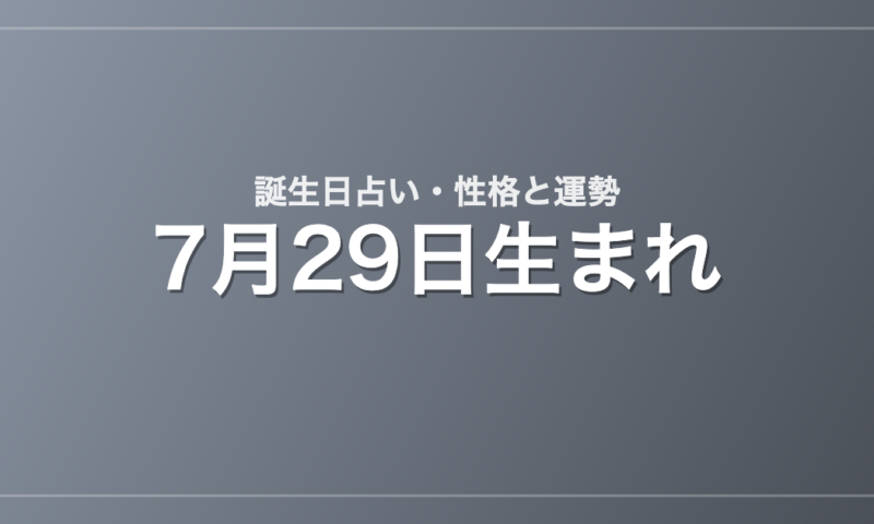 7月29日生まれの誕生日占い｜性格・運勢・相性