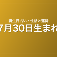 7月30日生まれの誕生日占い｜性格・運勢・相性