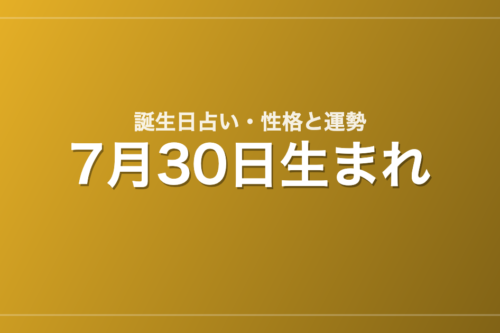7月30日生まれの誕生日占い｜性格・運勢・相性
