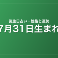 7月31日生まれの誕生日占い｜性格・運勢・相性