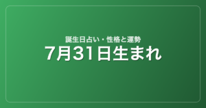 7月31日生まれの誕生日占い｜性格・運勢・相性