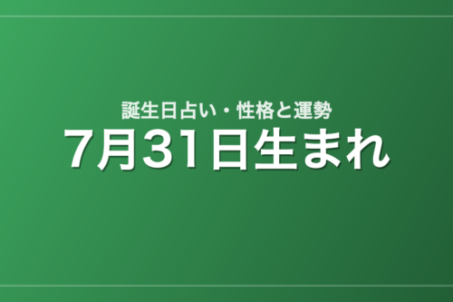 7月31日生まれの誕生日占い｜性格・運勢・相性