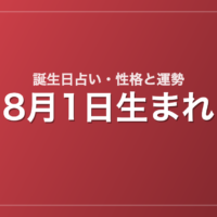8月1日生まれの誕生日占い｜性格・運勢・相性