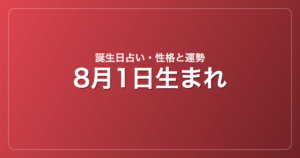 8月1日生まれの誕生日占い｜性格・運勢・相性