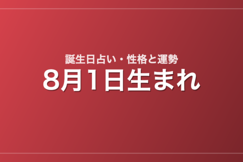 8月1日生まれの誕生日占い｜性格・運勢・相性
